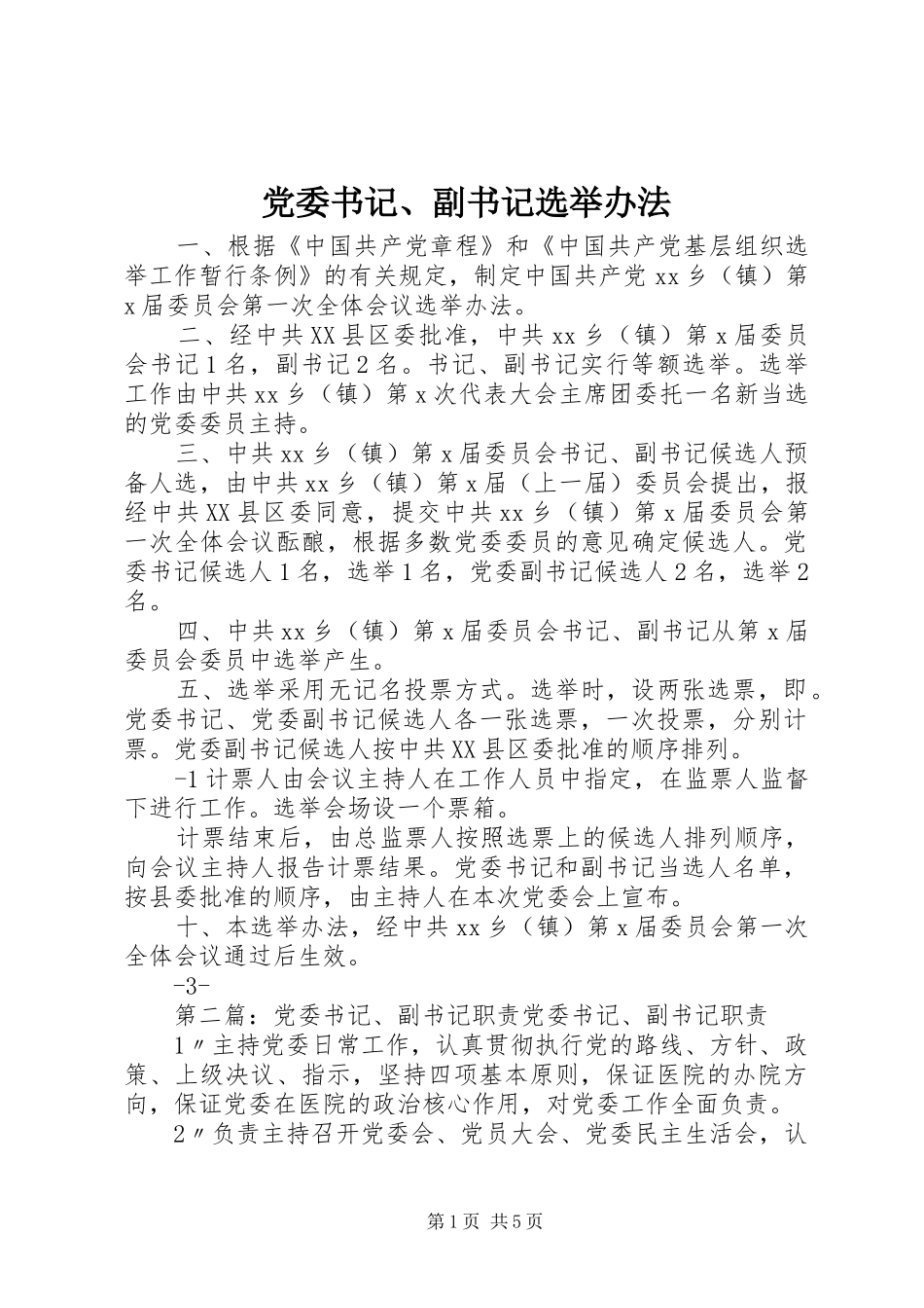 2024年党委书记副书记选举办法_第1页