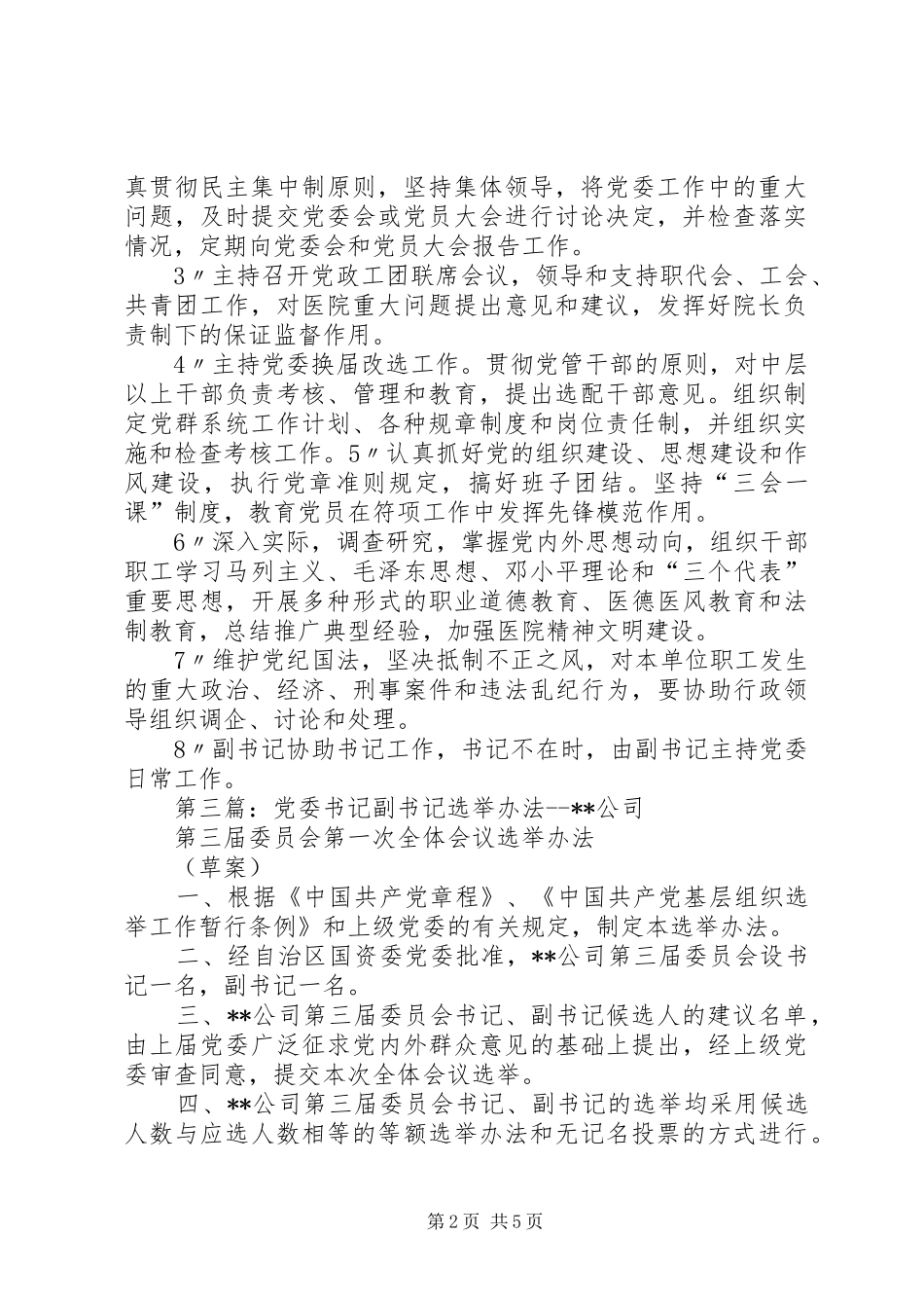 2024年党委书记副书记选举办法_第2页
