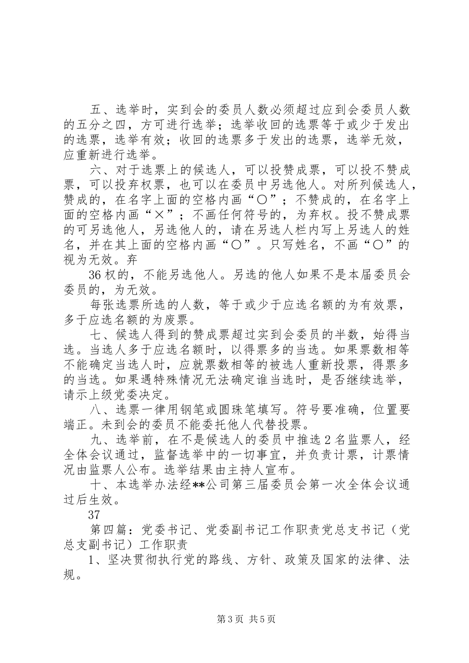 2024年党委书记副书记选举办法_第3页