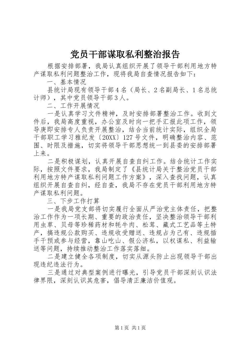 2024年党员干部谋取私利整治报告_第1页