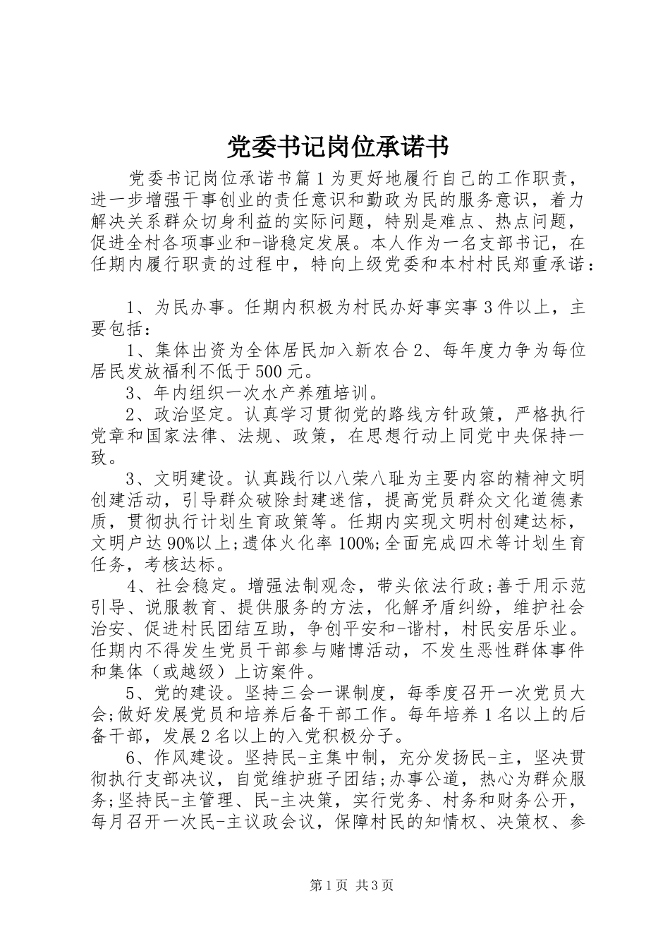 2024年党委书记岗位承诺书_第1页