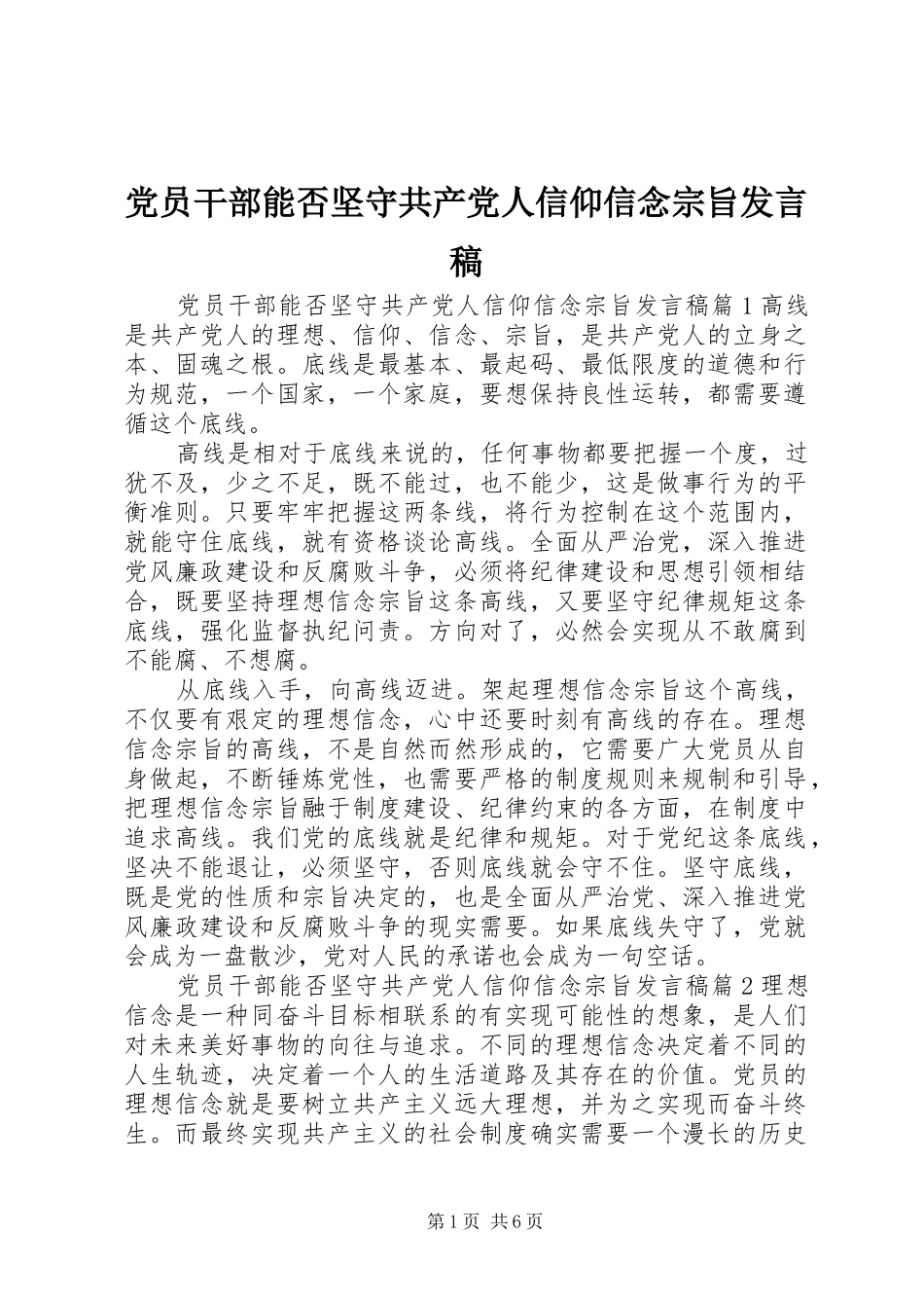 2024年党员干部能否坚守共产党人信仰信念宗旨讲话稿_第1页