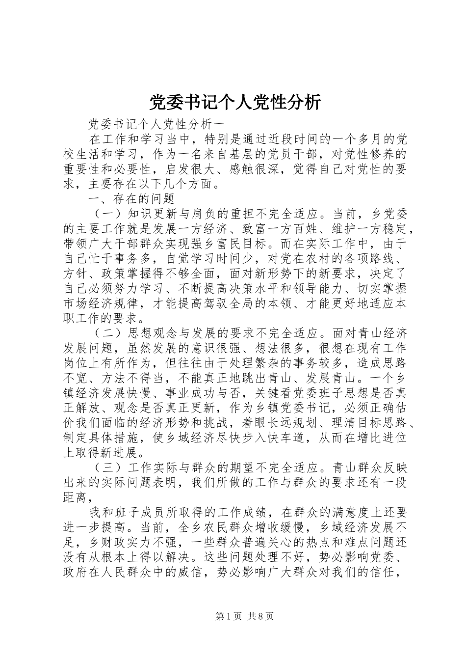 2024年党委书记个人党性分析_第1页