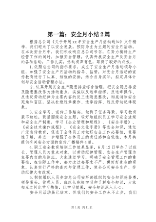 2024年安全月小结篇