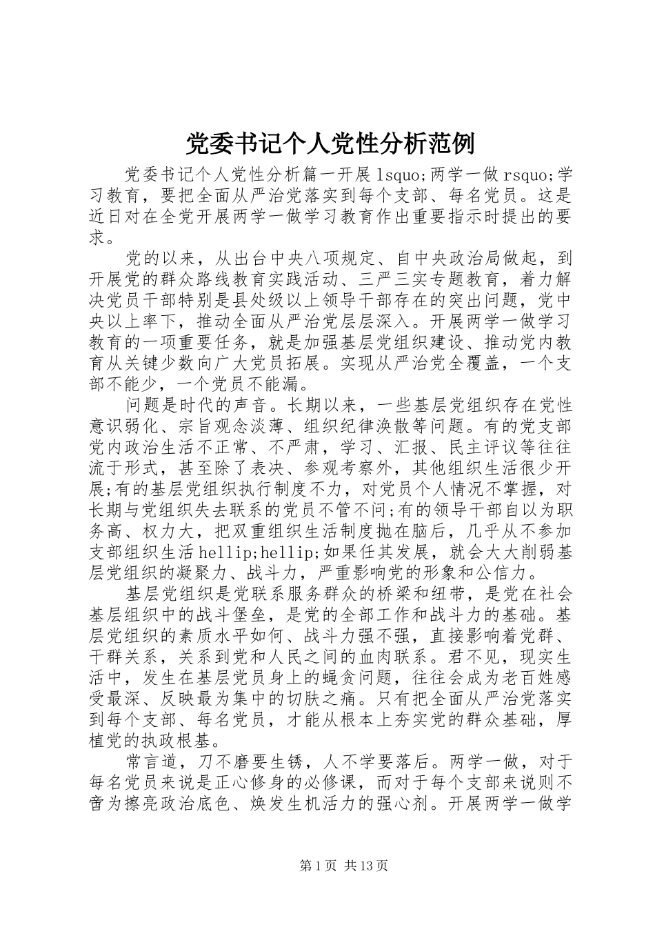 2024年党委书记个人党性分析范例_第1页