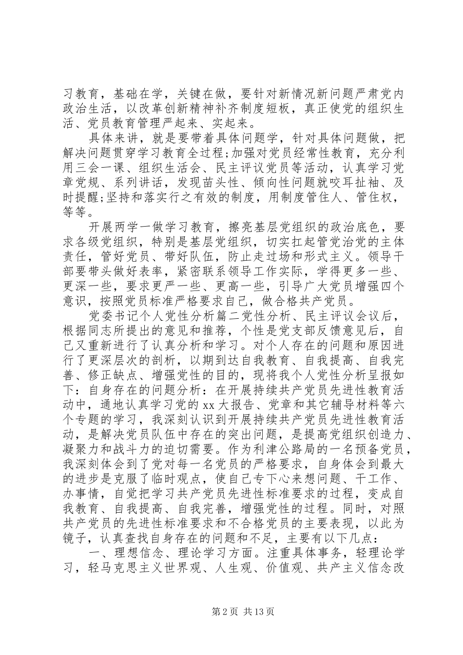 2024年党委书记个人党性分析范例_第2页