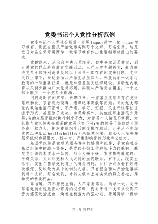 2024年党委书记个人党性分析范例