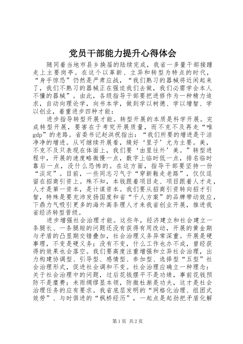 2024年党员干部能力提升心得体会_第1页