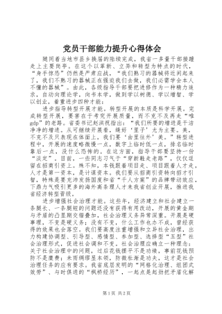2024年党员干部能力提升心得体会