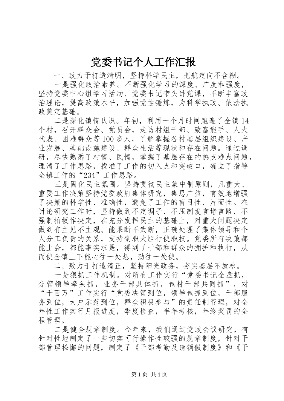 2024年党委书记个人工作汇报_第1页