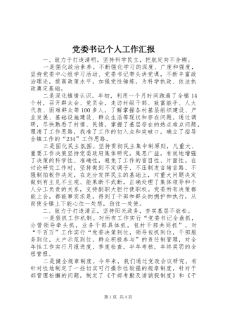 2024年党委书记个人工作汇报