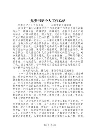2024年党委书记个人工作总结