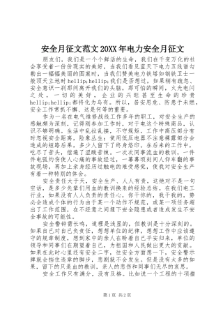 2024年安全月征文范文电力安全月征文
