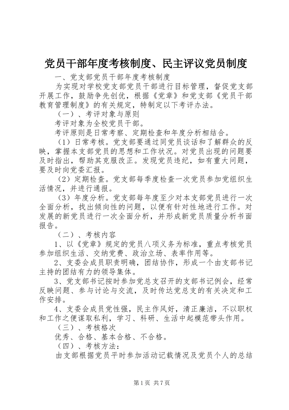 2024年党员干部年度考核制度民主评议党员制度_第1页