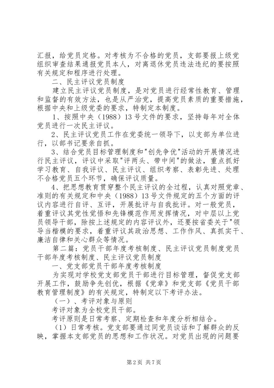 2024年党员干部年度考核制度民主评议党员制度_第2页
