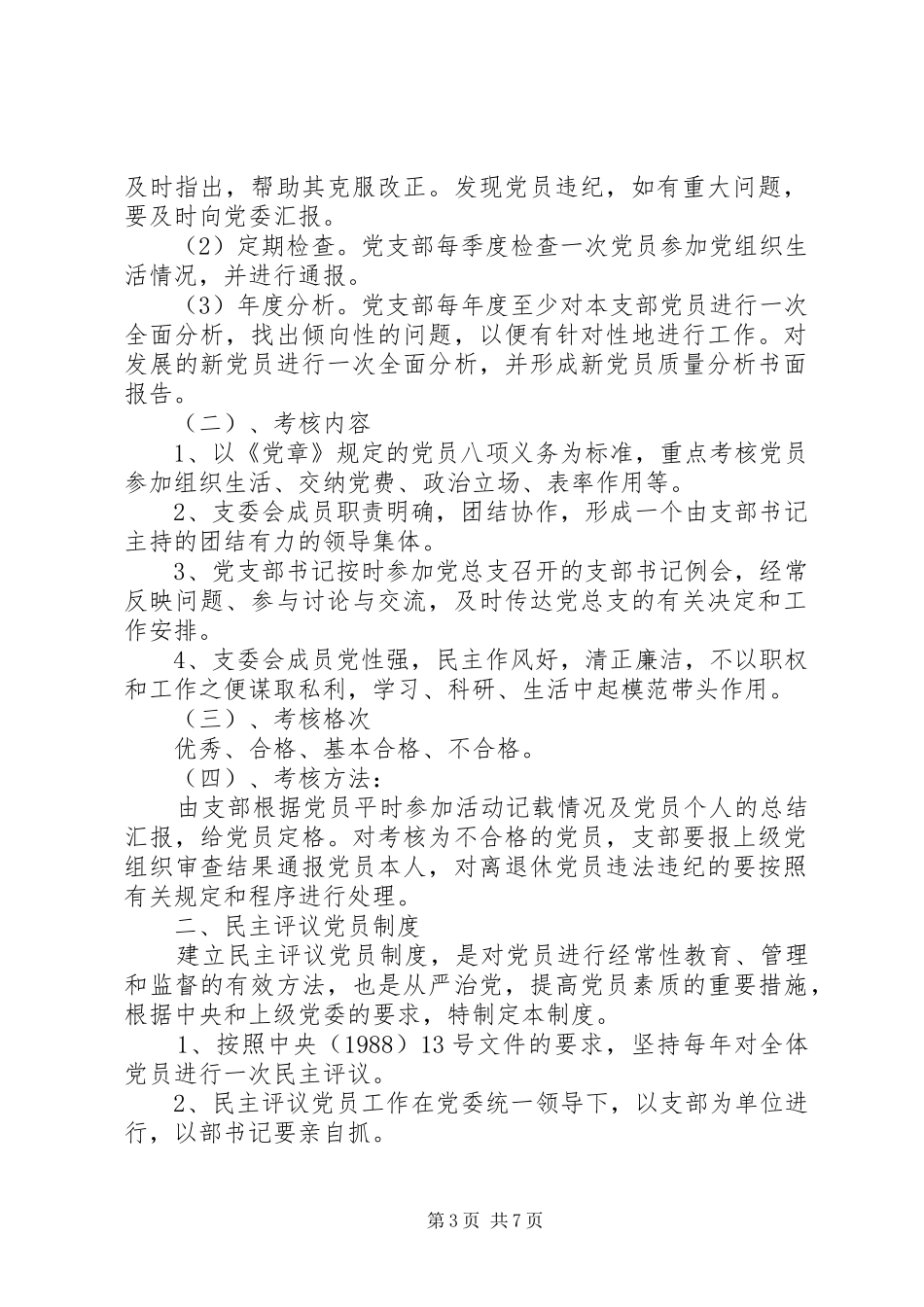 2024年党员干部年度考核制度民主评议党员制度_第3页