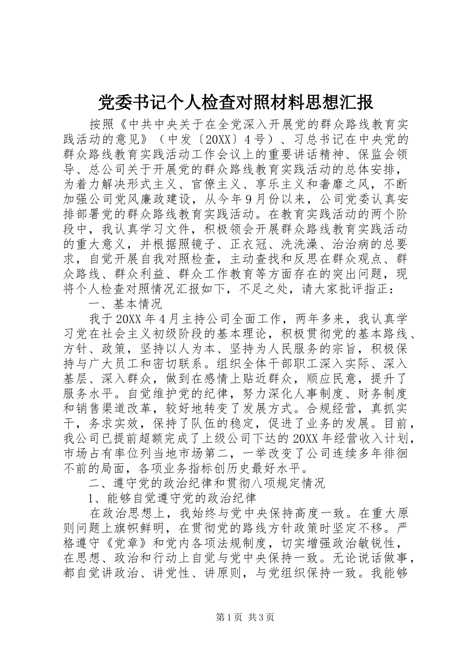 2024年党委书记个人检查对照材料思想汇报_第1页