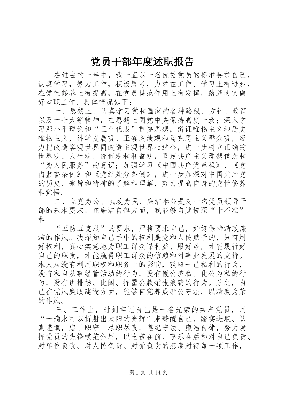 2024年党员干部年度述职报告_第1页