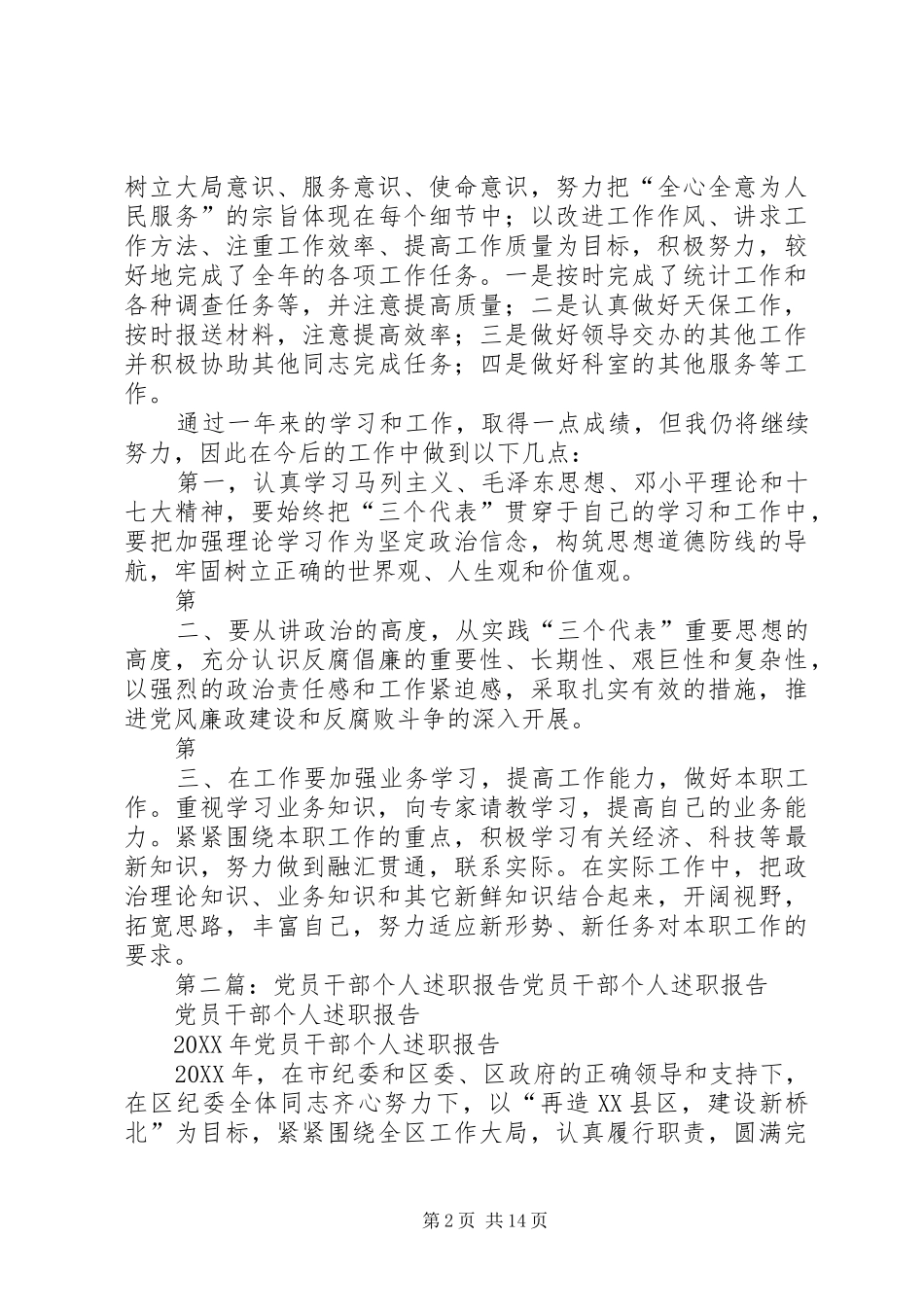 2024年党员干部年度述职报告_第2页