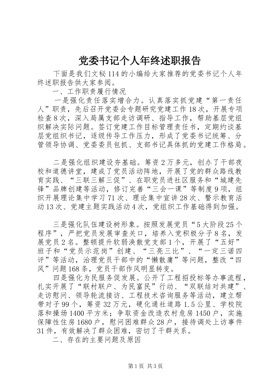 2024年党委书记个人年终述职报告_第1页