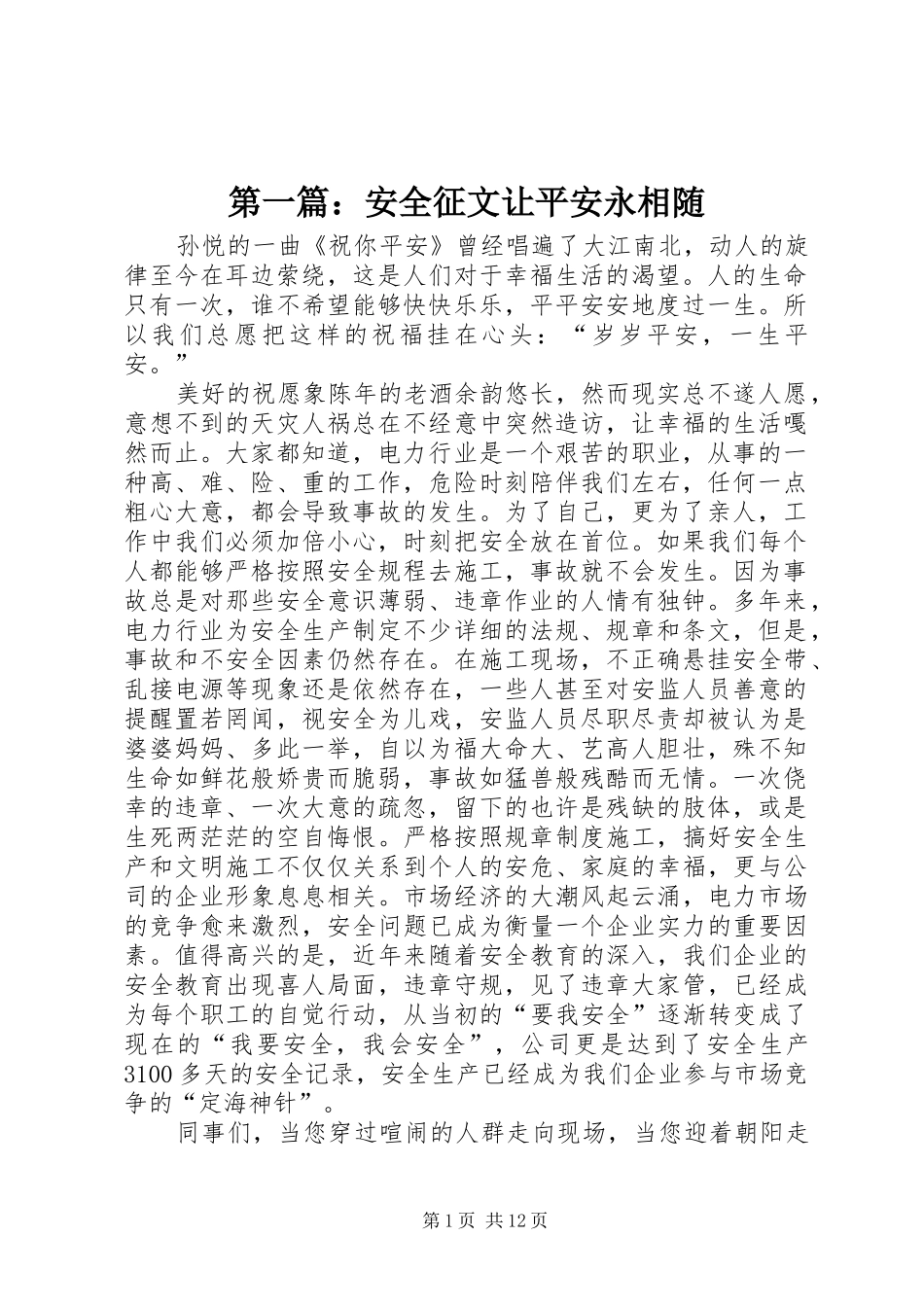2024年安全征文让平安永相随_第1页