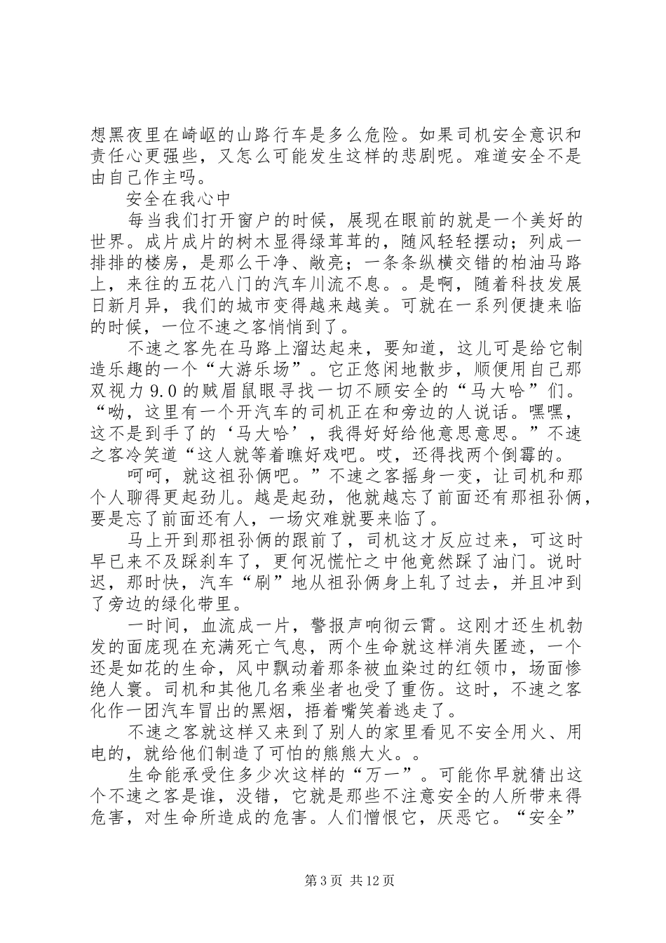 2024年安全征文让平安永相随_第3页
