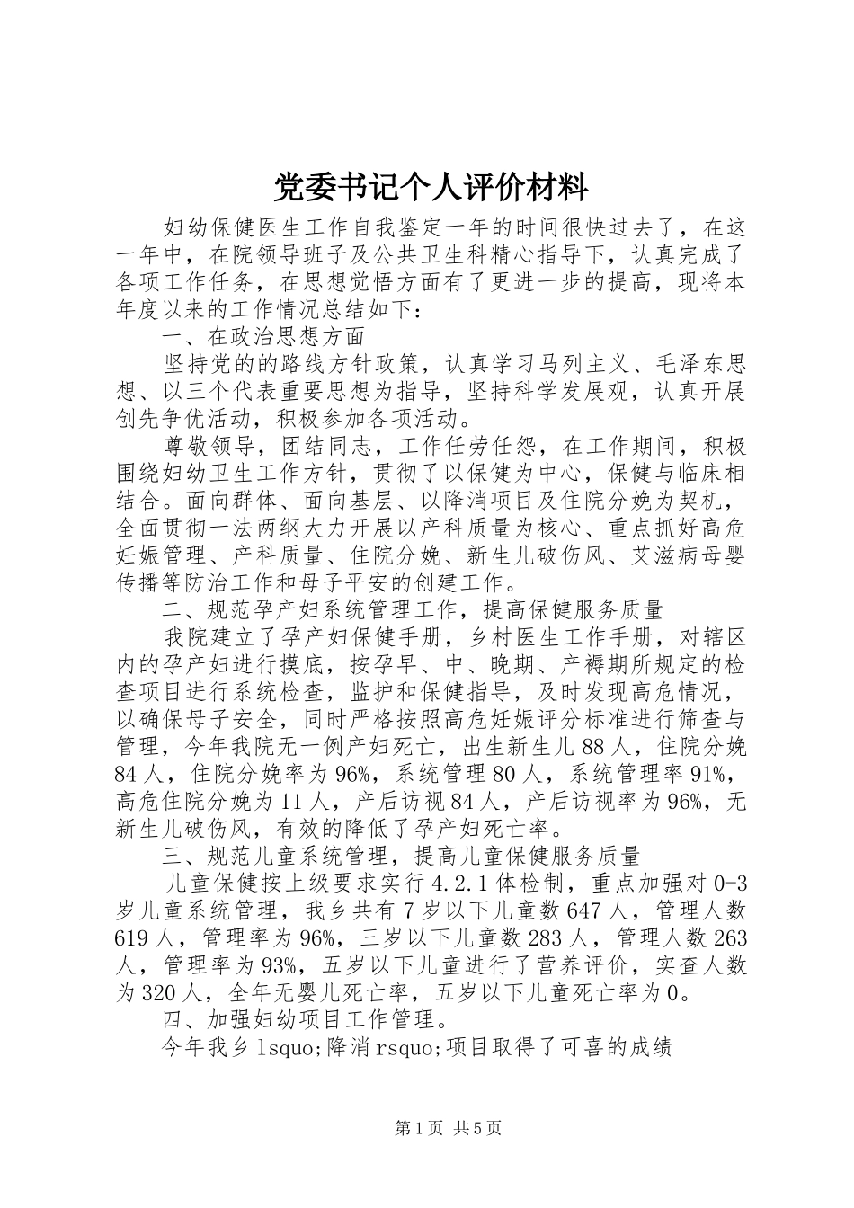 2024年党委书记个人评价材料_第1页