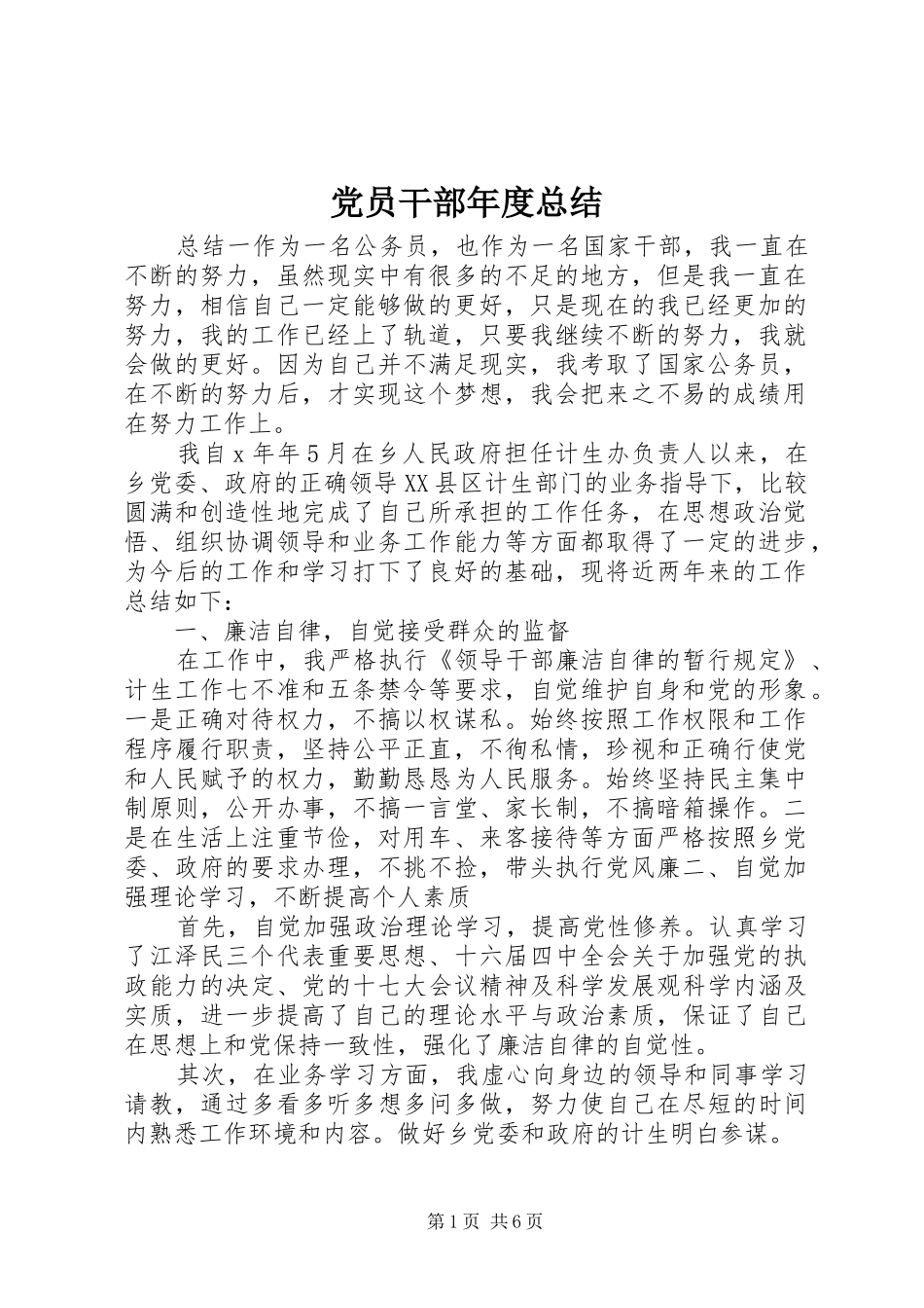 2024年党员干部年度总结_第1页