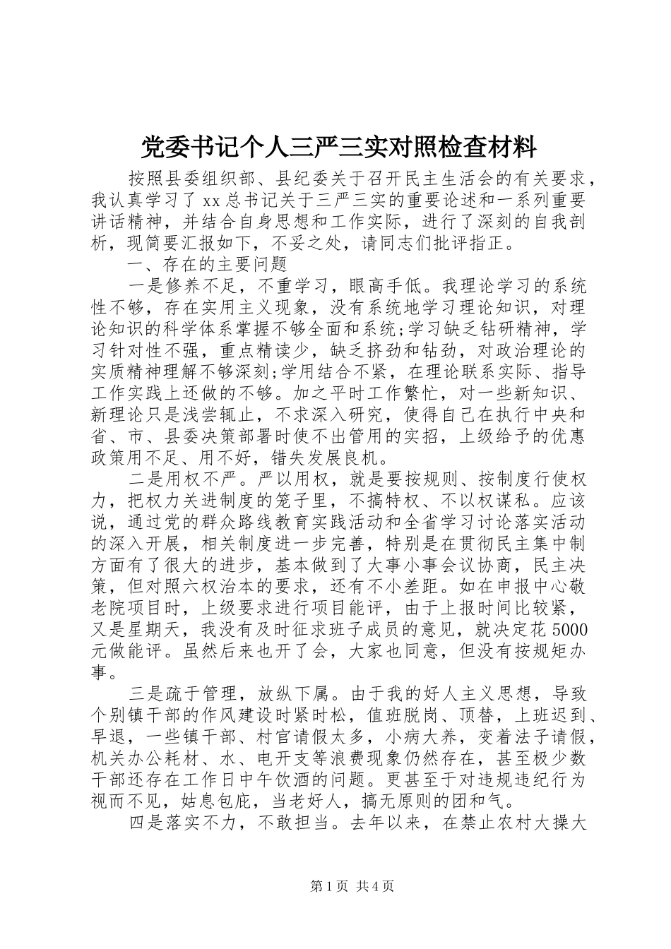 2024年党委书记个人三严三实对照检查材料_第1页