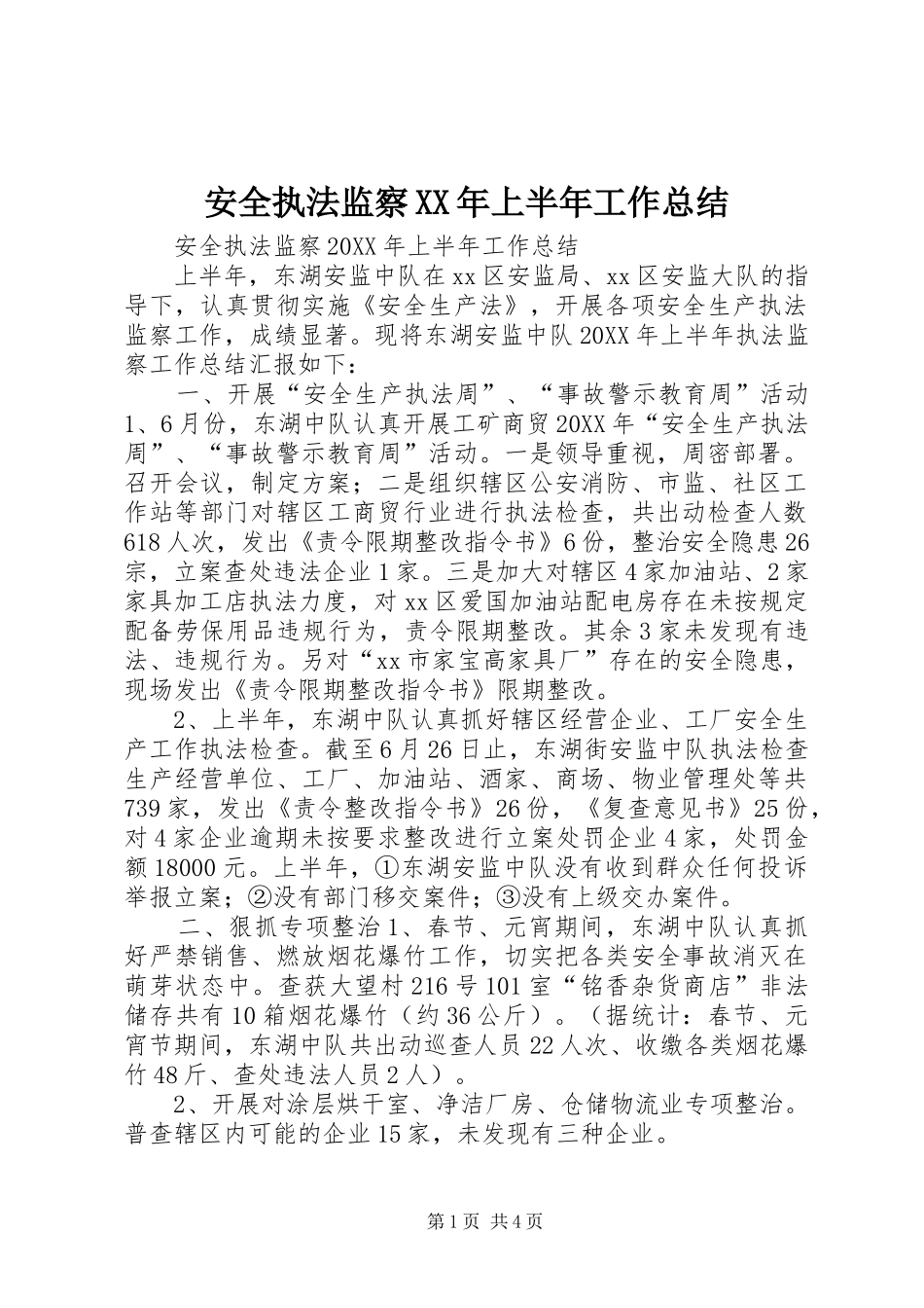 2024年安全执法监察上半年工作总结_第1页