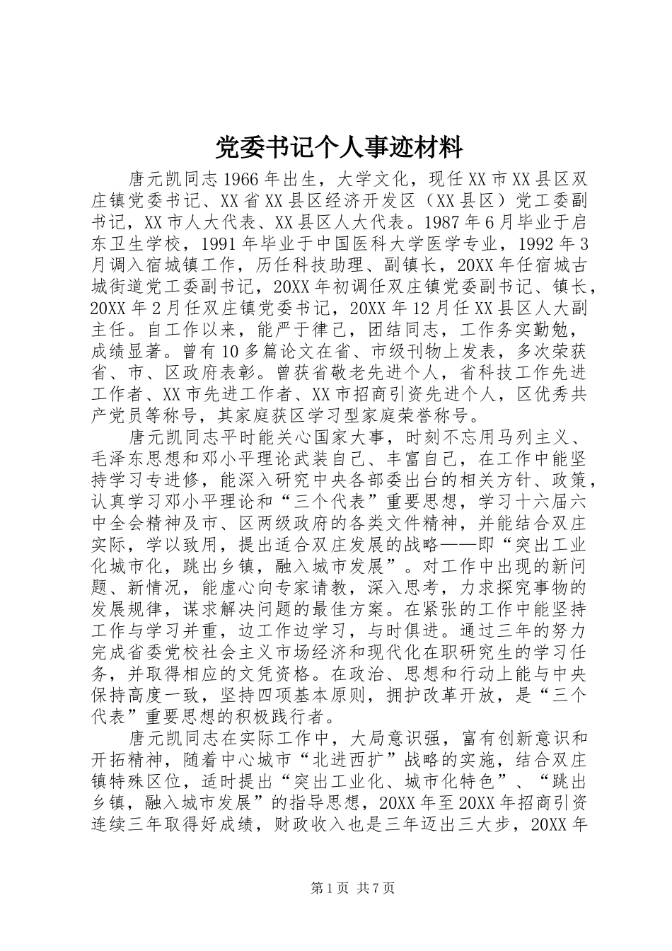 2024年党委书记个人事迹材料_第1页