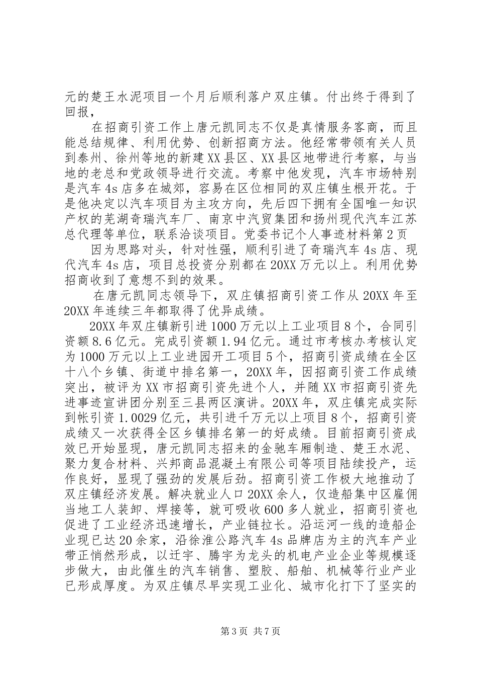 2024年党委书记个人事迹材料_第3页