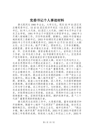 2024年党委书记个人事迹材料