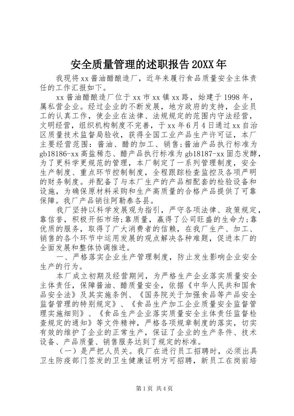 2024年安全质量管理的述职报告_第1页