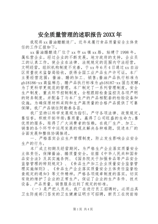 2024年安全质量管理的述职报告