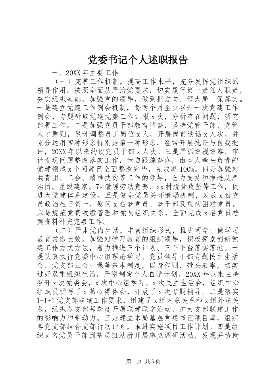 2024年党委书记个人述职报告_第1页