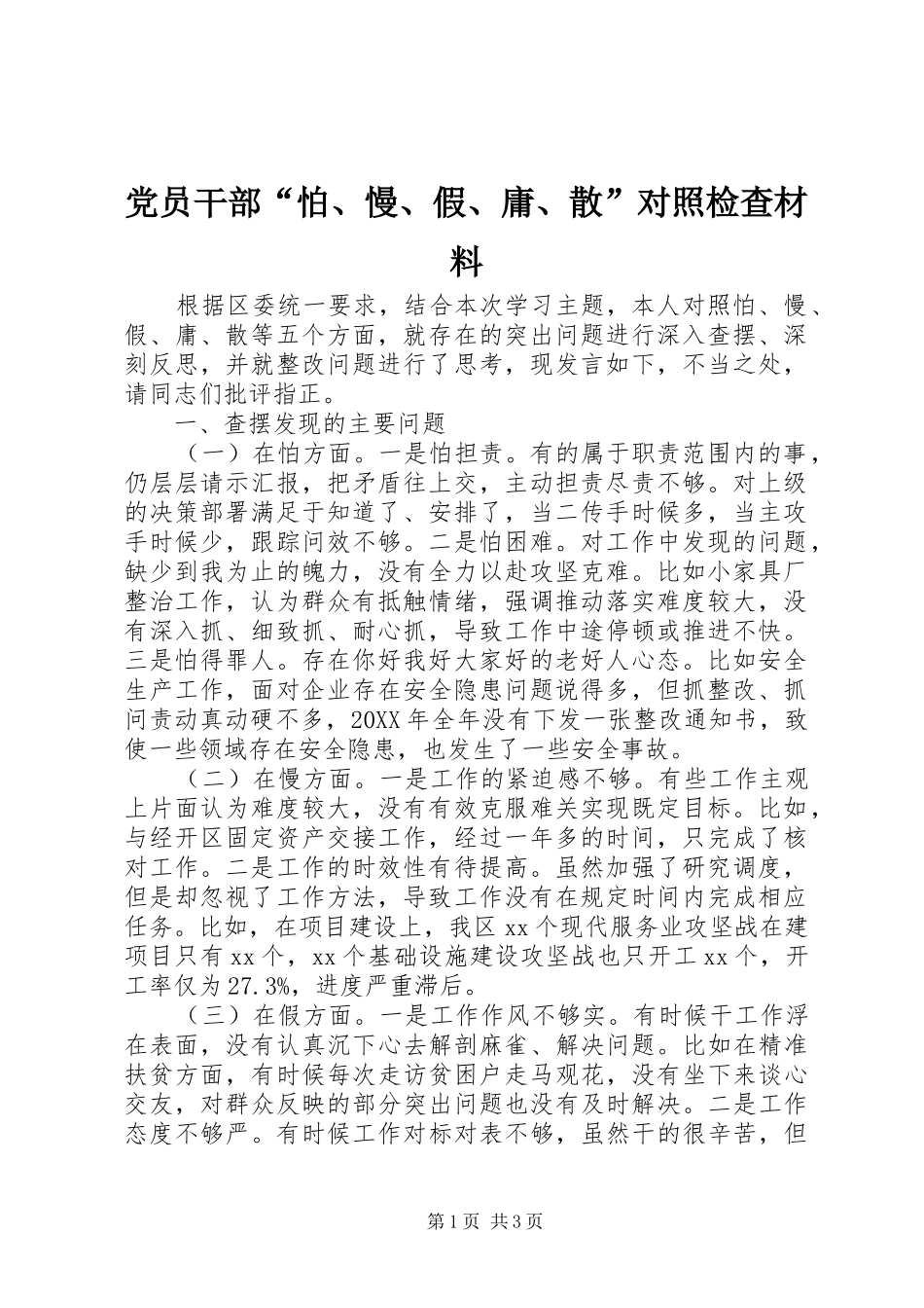 2024年党员干部怕慢假庸散对照检查材料_第1页