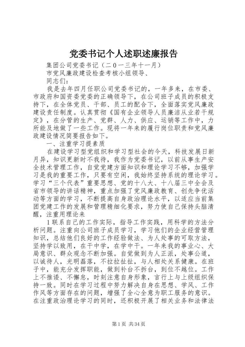 2024年党委书记个人述职述廉报告_第1页