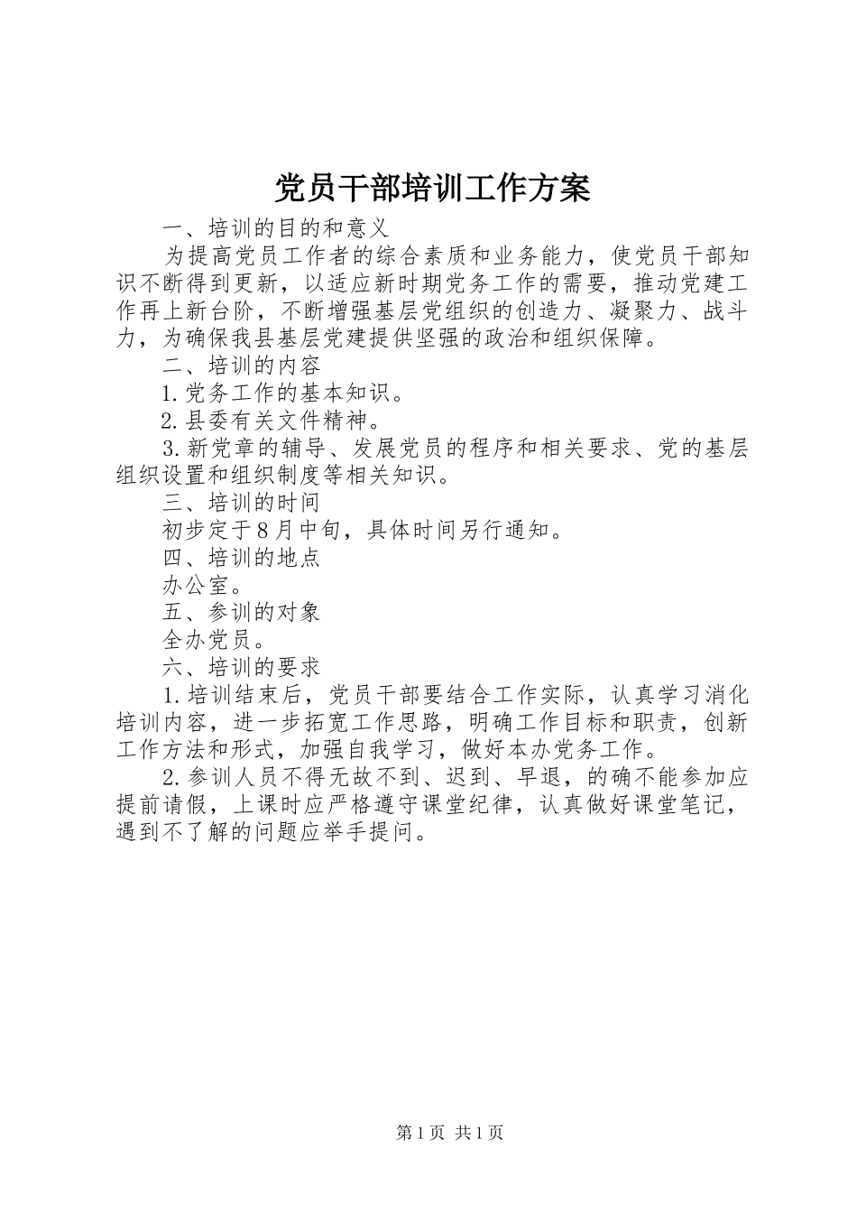 2024年党员干部培训工作方案_第1页