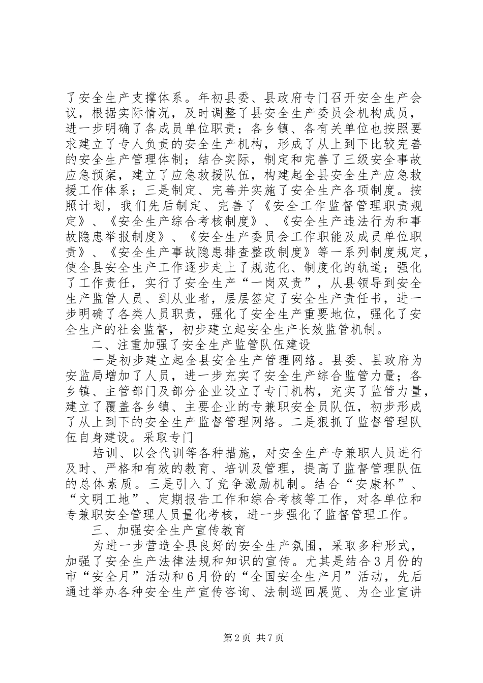 2024年安委会上半年安全生产工作情况_第2页