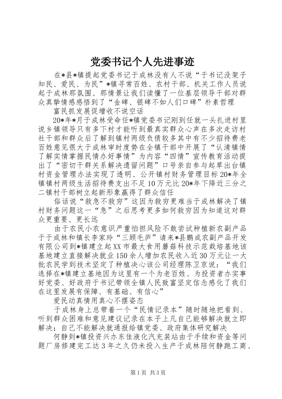 2024年党委书记个人先进事迹_第1页