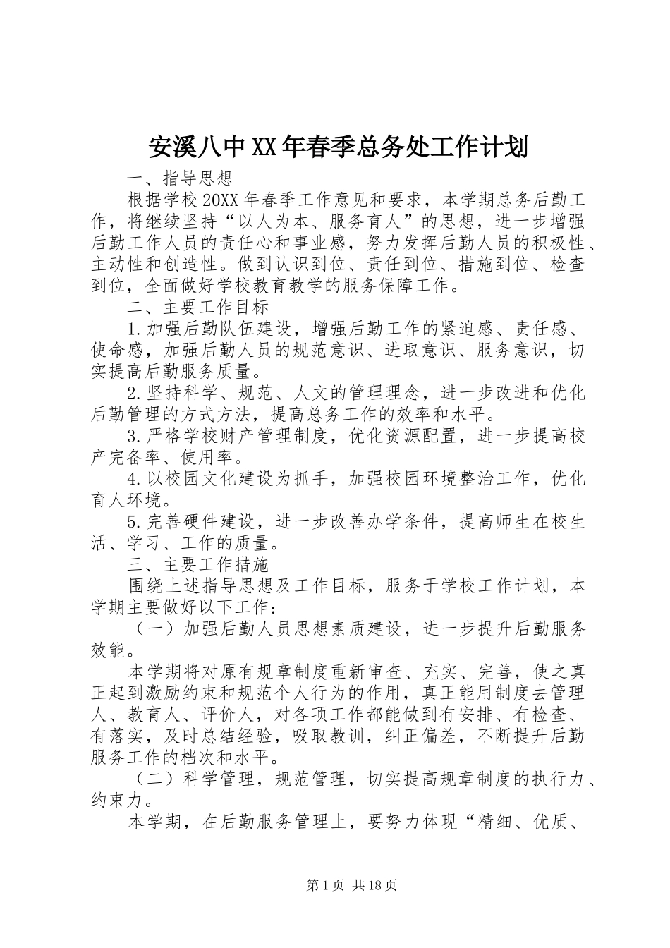 2024年安溪八中春季总务处工作计划_第1页