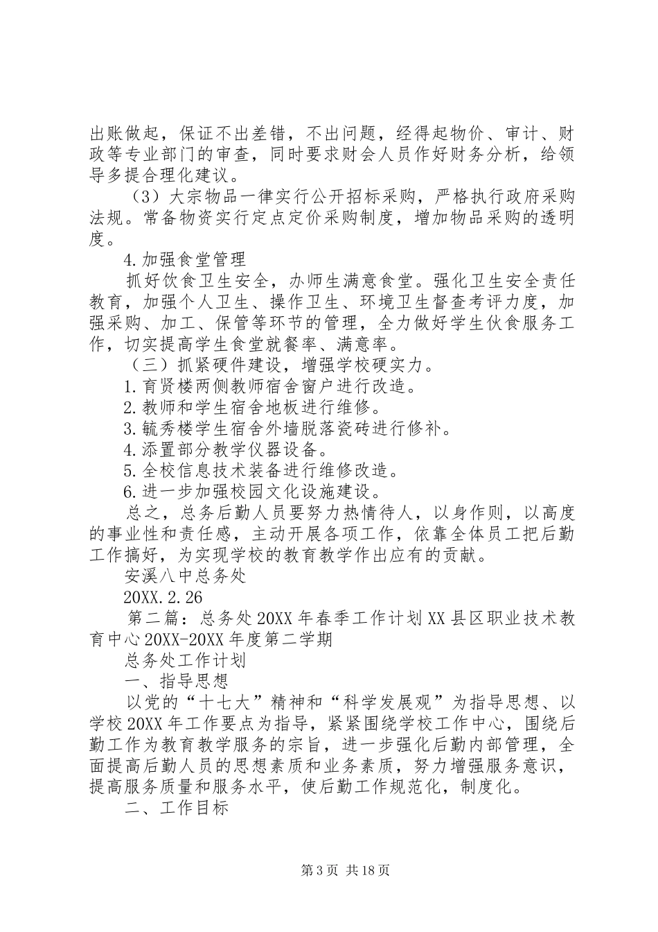 2024年安溪八中春季总务处工作计划_第3页