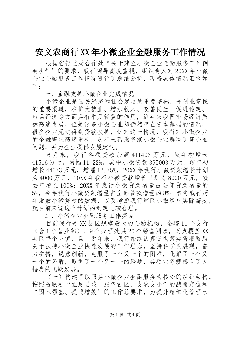 2024年安义农商行小微企业金融服务工作情况_第1页