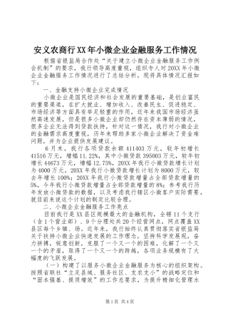 2024年安义农商行小微企业金融服务工作情况
