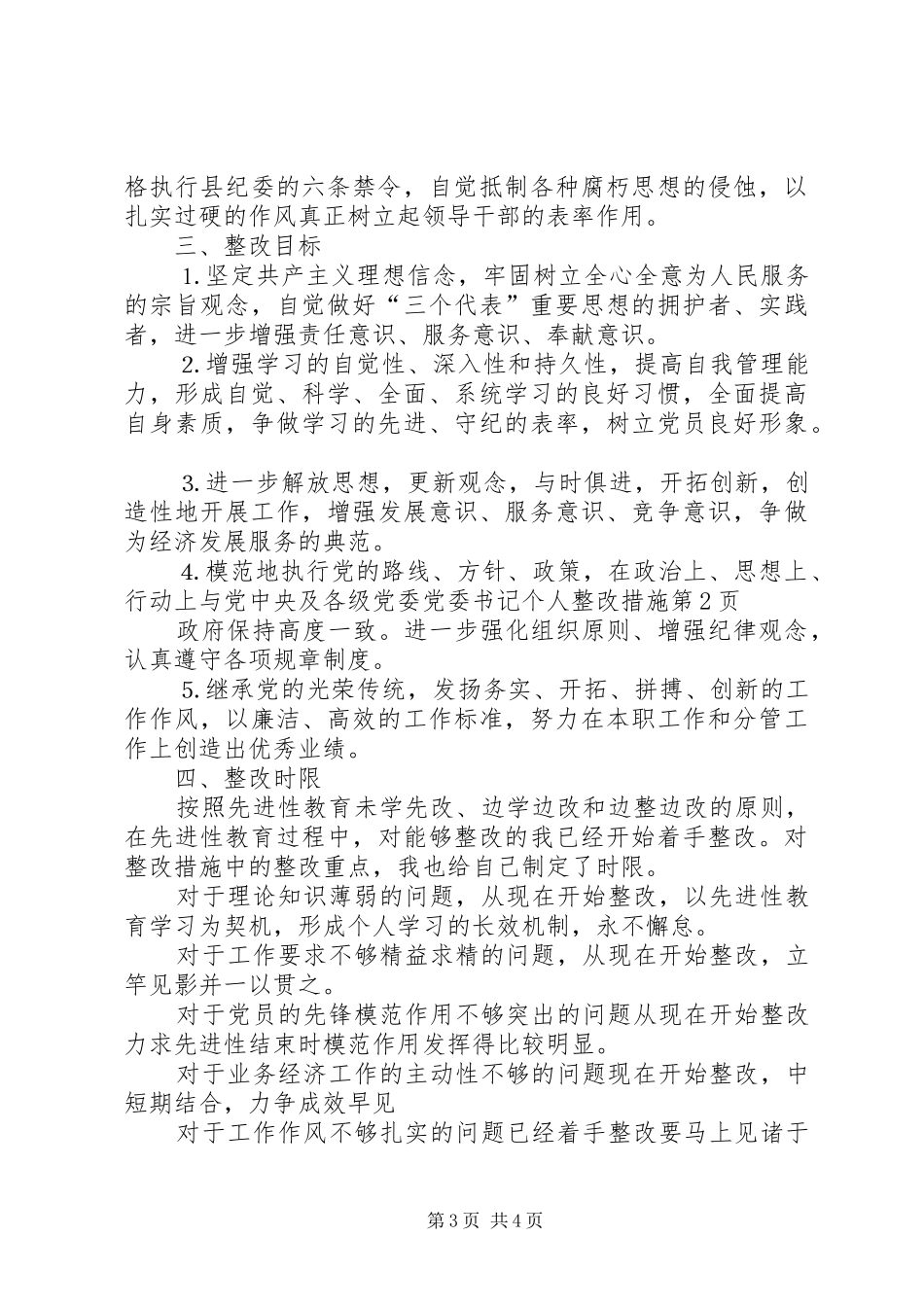 2024年党委书记个人整改措施_第3页