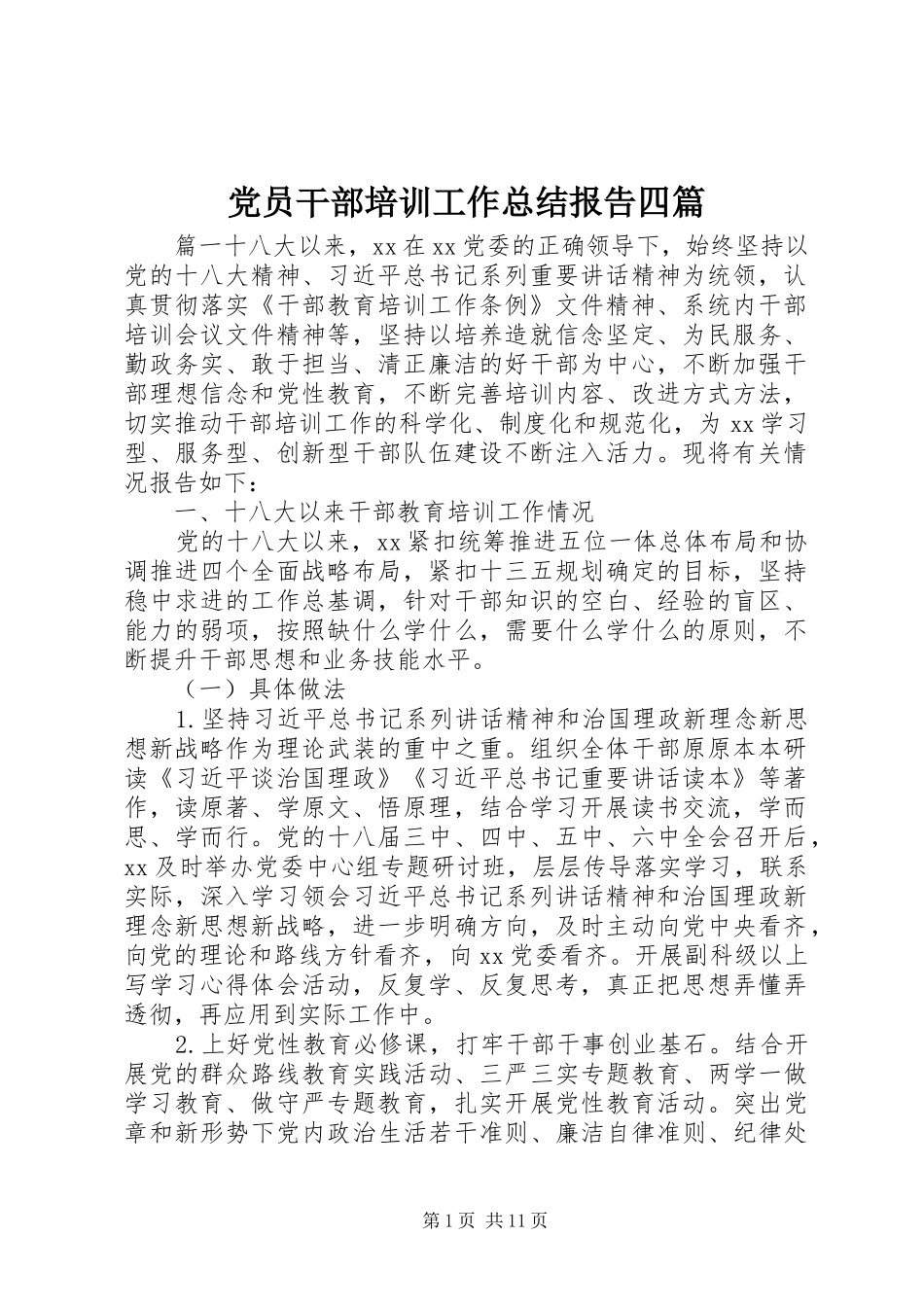 2024年党员干部培训工作总结报告四篇_第1页