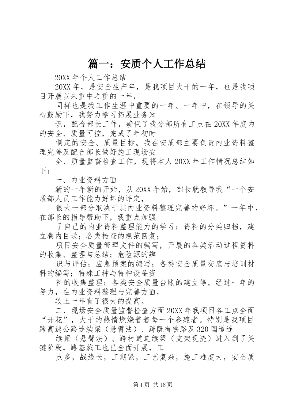 2024年安质个人工作总结_第1页