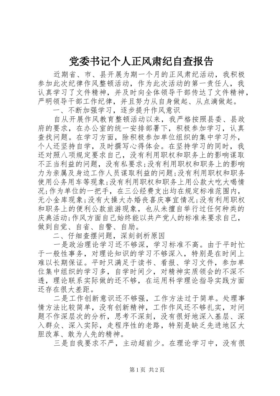 2024年党委书记个人正风肃纪自查报告_第1页