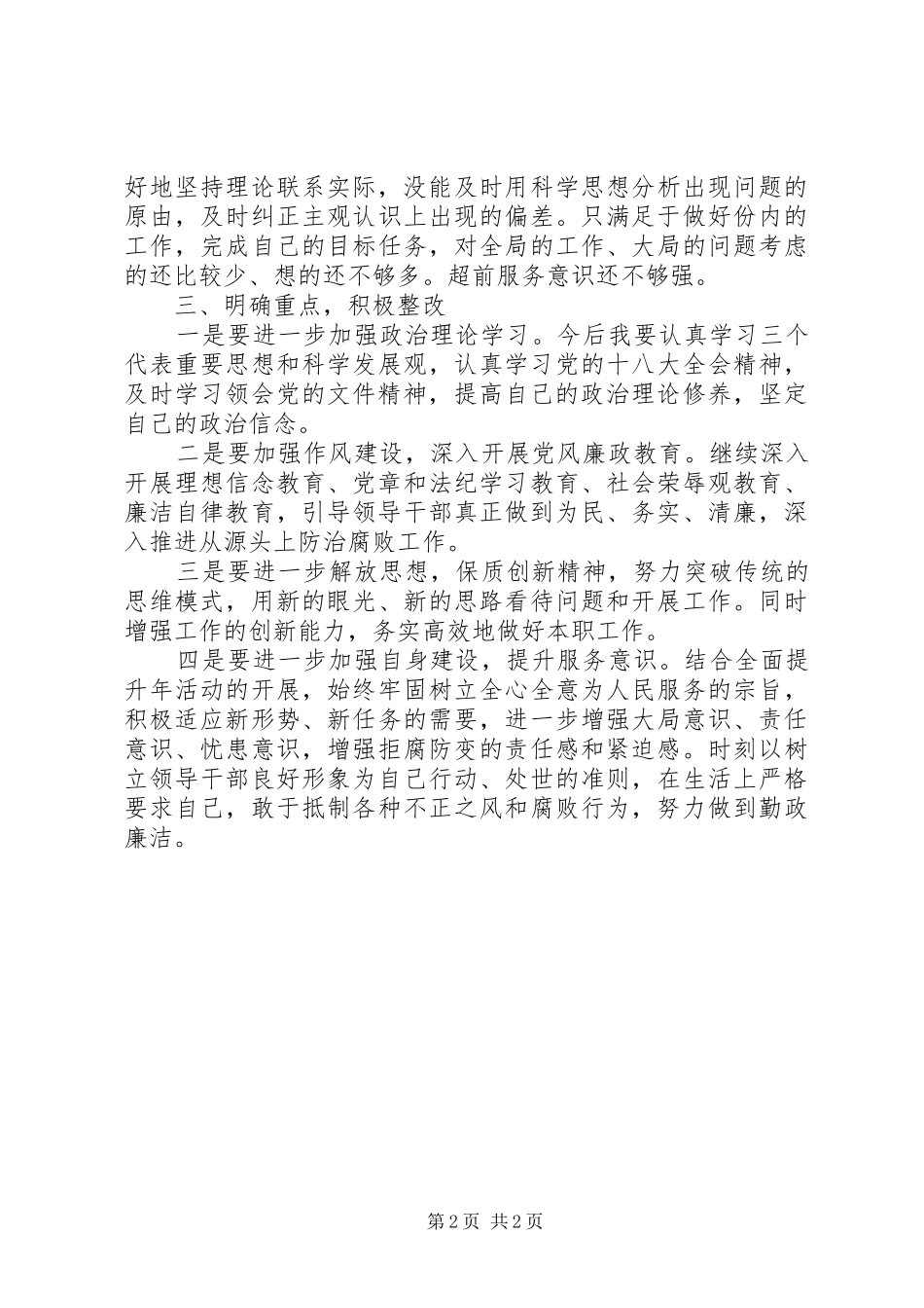 2024年党委书记个人正风肃纪自查报告_第2页